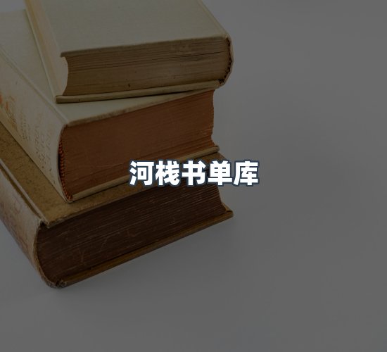 关于河栈书单库
