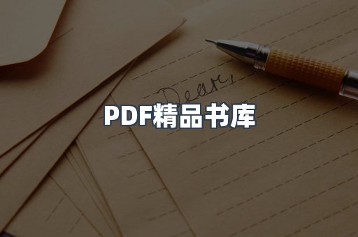 PDF精品书库